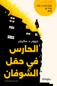 الحارس في حقل الشوفان | The catcher in the rye