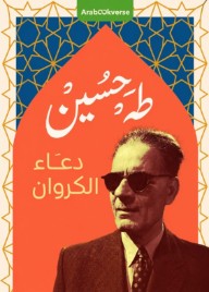 دعاء الكروان
