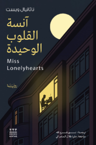 آنسة القلوب الوحيدة | Miss Lonelyhearts
