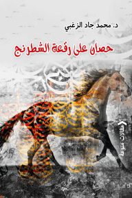 حصان على رقعة الشطرنج - محمد جاد الزغبي