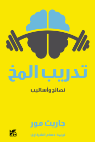 تدريب المخ : نصائح وأساليب | Brain Workout