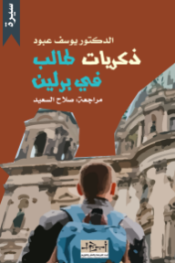 ذكريات طالب في برلين