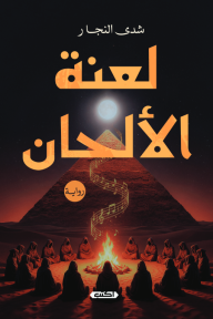 لعنة الألحان