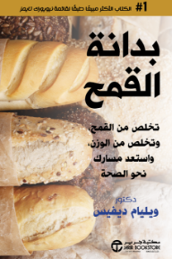 بدانة القمح: تخلص من القمح وتخلص من الوزن, واستعد مسارك نحو الصحة | Wheat Belly