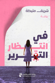 في انتظار التقرير