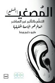 المصغي (المستمع) : التعلم بالتأثير غير المباشر