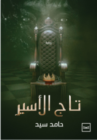تاج الأسير
