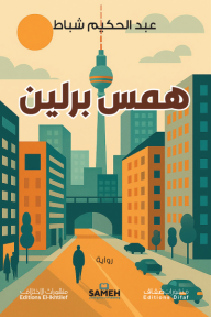 همس برلين