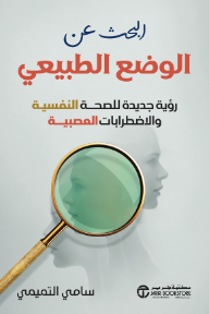 البحث عن الوضع الطبيعي : رؤية جديدة للصحة النفسية والاضطرابات العصبية | ‎Searching For Normal‎
