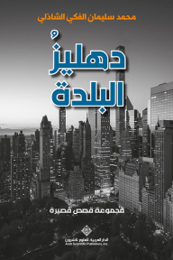دهليز البلدة - مجموعة قصص قصيرة - محمد سليمان الفكي الشاذلي