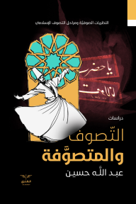 التصوف والمتصوفة