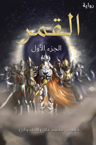 القمر : الجزء الأول - خميس محمد علي العبدولي