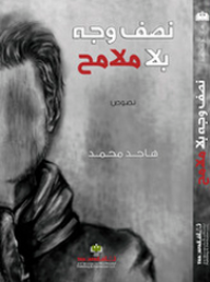 نصف وجه بلا ملامح - هاجد محمد