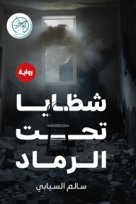 شظايا تحت الرماد