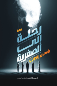 رحلة إلى الصفرية