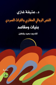 النص الروائي المغاربي والتراث السردي : بنيات ومقاصد