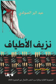 نزيف الأطياف