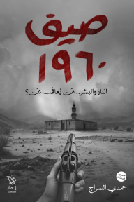 صيف 1960