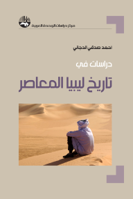 دراسات في تاريخ ليبيا المعاصر - أحمد صدقي الدجاني