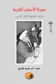 سيرة الإنسان الفريد "أحمد طايع كمال الدين" - عبد الرحيم طايع