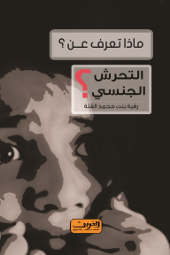 ماذا تعرف عن التحرش الجنسي ؟ - رقية بنت محمد الفلة