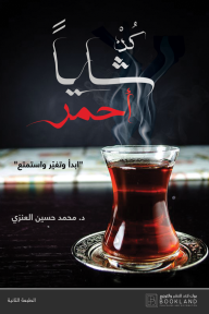 كُنْ شاياً أحمر - محمد العنزي