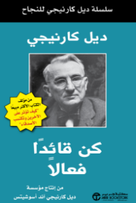 غلاف كتاب كن قائداً فعالاً : سلسلة ديل كارنيجي للنجاح | Become An Effective Leader للكاتب ديل كارنيجي من إصدار دار مكتبة جرير