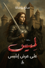 لميس على عرش إبليس