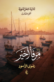 مرفأ أخير: ثلاثية حفل المئوية - الجزء الثالث