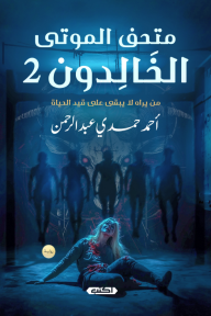 متحف الموتى الخالدون 2 : من يراه لا يبقى على قيد الحياة - أحمد حمدي عبد الرحمن