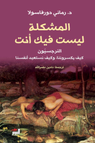 المشكلة ليست فيك : النرجسيون كيف يكسروننا ،وكيف نستعيد أنفسنا - رماني دورفاسي, نادين نصر الله