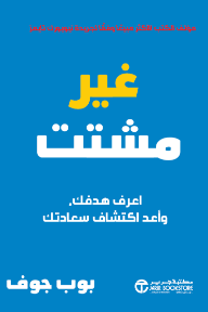 غلاف كتاب غير مشتت : اعرف هدفك وأعد اكتشاف سعادتك | Undistracted للكاتب بوب غوف من إصدار دار مكتبة جرير