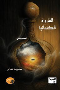 القارورة الكنعانيّة