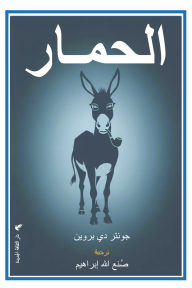 الحمار