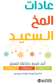 عادات المخ السعيد: أعد ضبط دماغك لتعزيز مستويات هرمونات السعادة | ‎Habits Of A Happy Brain‎