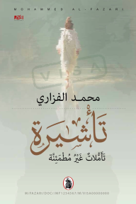 تأشيرة : تأملات غير مطمئنة