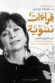 قراءات نسوية من الشرق والغرب