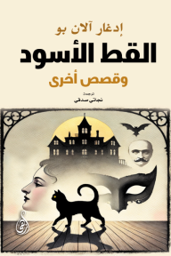 القط الأسود وقصص أخرى