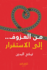 من العزوف الى الاستقرار