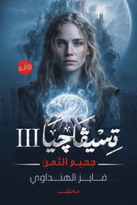 تسيفاجيا 3: جحيم الثمن