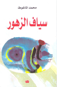 سياف الزهور - محمد الماغوط