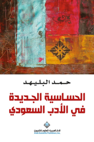 الحساسية الجديدة في الأدب السعودي