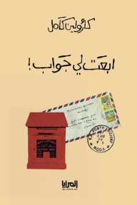 إبعت لي جواب