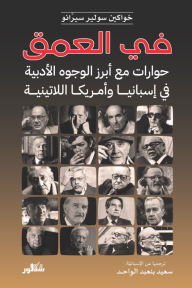 ‎في العمق : حوارات مع أبرز الوجوه الأدبية في إسبانيا وأمريكا اللاتينية