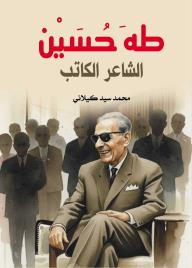 طه حسين: الشاعر الكاتب