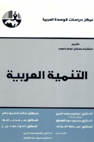 التنمية العربية ( مشروع استشراف مستقبل الوطن العربي ) - آخرون, سعد الدين إبراهيم