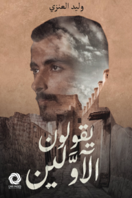 يقولون الأولين