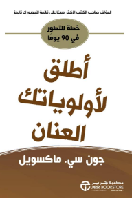 أطلق لأولوياتك العنان: خطة للتطور في 90 يومًا | Jumpstart Your Priorities