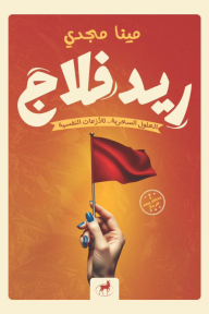 ريد فلاج: الحلول السحرية.. للأزمات النفسية