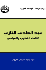 عبد الهادي التازي: نشاطه الفكري والسياسي